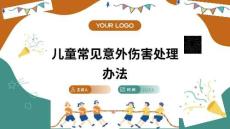 儿童常见意外伤害处理办法培训课件