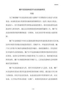 棚户区改造的经济与社会效益研究