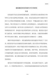 医院建设项目的创新与可行性研究