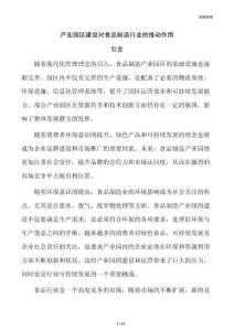 产业园区建设对食品制造行业的推动作用