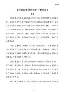 建材垃圾回收再利用项目可行性研究报告