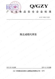 Q-GZY0001S-2023陳皮咸欖代用茶