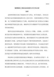 智慧教育工程的未来前景与可行性分析