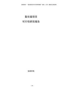 氯化锰项目可行性研究报告