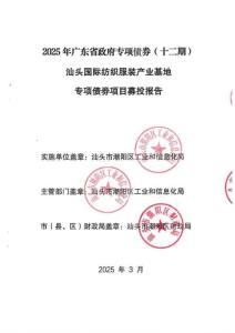 129-2025年广东省政府专项债券（十二期）-汕头国际纺织服装产业基地-募投项目情况
