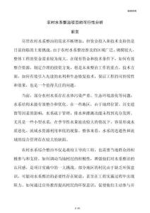 农村水系整治项目的可行性分析