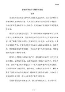 养老院项目可行性研究报告