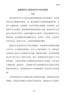 康养医养中心建设项目可行性研究报告