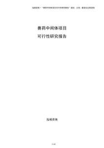 兽药中间体项目可行性研究报告