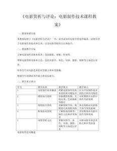 《电影赏析与评论：电影制作技术课程教案》