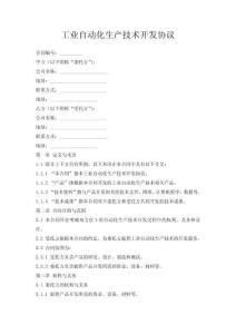 工业自动化生产技术开发协议