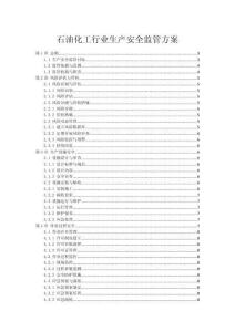 石油化工行业生产安全监管方案