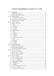 纺织行业智能制造与绿色生产方案