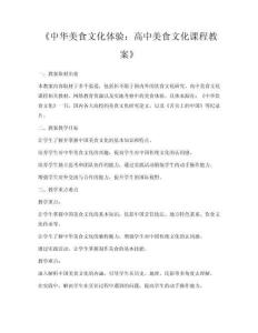 《中华美食文化体验：高中美食文化课程教案》