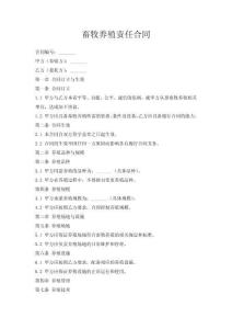 畜牧养殖责任合同