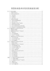 智慧农业技术应用及发展前景分析