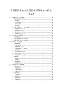新材料技术在农业现代化智能种植中的运用方案