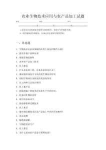 农业生物技术应用与农产品加工试题