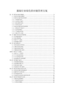 服装行业绿色供应链管理方案