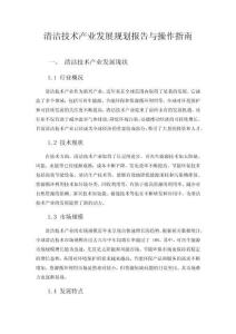 清洁技术产业发展规划报告与操作指南