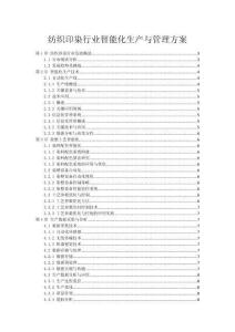 纺织印染行业智能化生产与管理方案