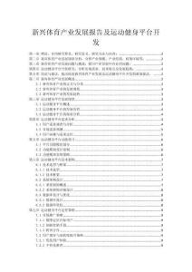 新兴体育产业发展报告及运动健身平台开发