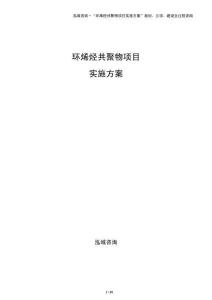 环烯烃共聚物项目实施方案
