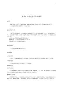 榆紫叶甲综合防治技术规程