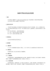 榆紫叶甲综合防治技术规程