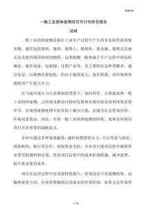 一般工业固体废物项目可行性研究报告