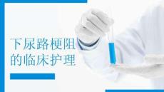 下尿路梗阻的临床护理