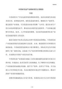 中药材农业产业基地项目立项报告