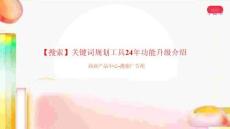 小红书：【搜索】关键词规划工具24年功能升级介绍