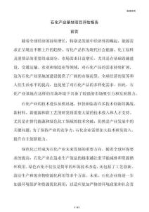 石化产业基地项目评估报告