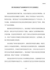 探讨食品制造产业园建设的可行性与发展潜力