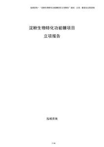 淀粉生物转化功能糖项目立项报告（参考模板）