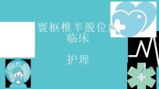 寰枢椎半脱位的临床护理