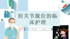 肘关节脱位的临床护理