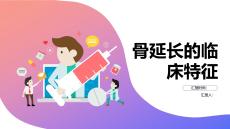 骨延长的临床特征