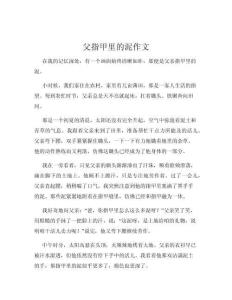 父指甲里的泥作文
