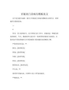 牙龈炎门诊病历模板范文