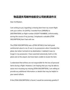 物品遗失写邮件给航空公司的英语作文