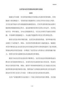 光伏发电项目面临的机遇与挑战