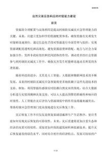 自然灾害应急响应的村级能力建设