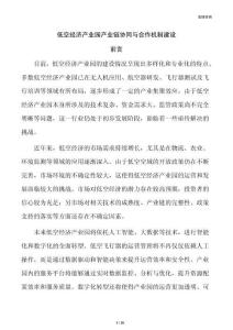 低空经济产业园产业链协同与合作机制建设