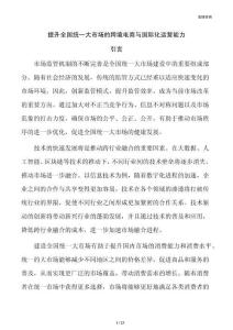 提升全国统一大市场的跨境电商与国际化运营能力