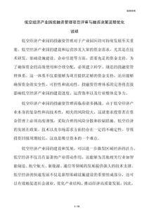 低空经济产业园投融资管理项目评审与融资决策流程优化