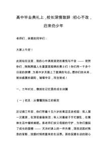 高中毕业典礼上，校长深情致辞：初心不改，归来仍少年