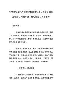 中考会议暨九年级全体教师会议上，校长讲话坚定信念，再创辉煌，精心谋划，科学备考