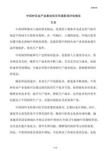 中药材农业产业基地项目环境影响评估报告